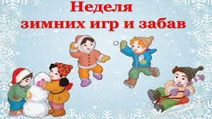 Неделя зимних игр и забав Неделя зимних игр и забав.