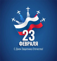 С 23 февраля! С 23 февраля!.