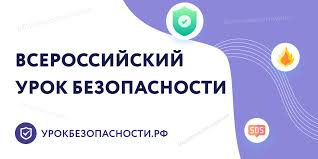 Всероссийский открытый урок культуры безопасности Всероссийский открытый урок культуры безопасности.