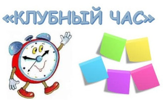 А у нас Клубный час А у нас Клубный час.