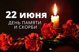 День памяти и скорби! День памяти и скорби!.