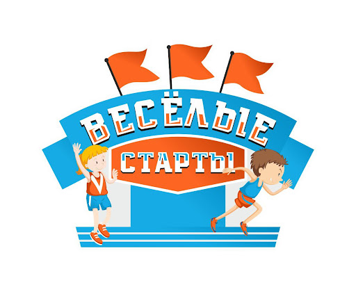 Веселые старты Веселые старты.